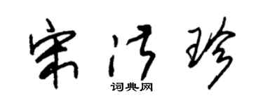 朱锡荣宋淑珍草书个性签名怎么写
