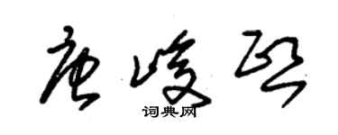 朱锡荣唐峻熙草书个性签名怎么写