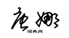 朱锡荣唐娜草书个性签名怎么写