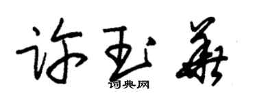 朱锡荣许玉华草书个性签名怎么写