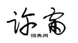 朱锡荣许雷草书个性签名怎么写
