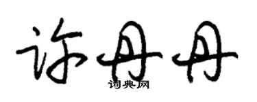 朱锡荣许丹丹草书个性签名怎么写