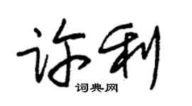 朱锡荣许利草书个性签名怎么写