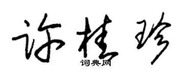 朱锡荣许桂珍草书个性签名怎么写