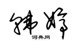朱锡荣韩婷草书个性签名怎么写