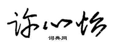 朱锡荣许心怡草书个性签名怎么写
