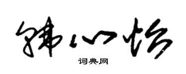 朱锡荣韩心怡草书个性签名怎么写