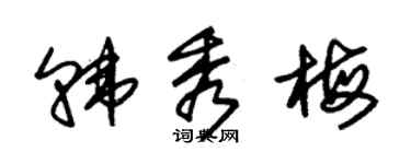 朱锡荣韩秀梅草书个性签名怎么写