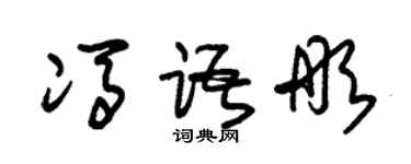 朱锡荣冯语彤草书个性签名怎么写