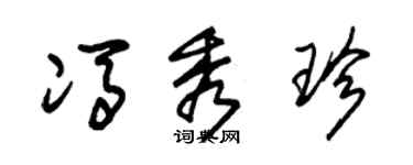 朱锡荣冯秀珍草书个性签名怎么写