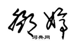 朱锡荣邓婷草书个性签名怎么写