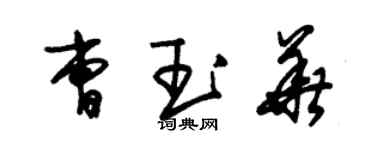 朱锡荣曹玉华草书个性签名怎么写