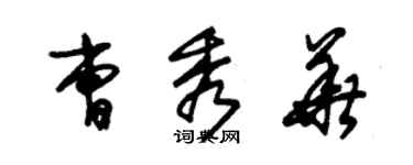 朱锡荣曹秀华草书个性签名怎么写
