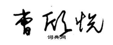 朱锡荣曹欣悦草书个性签名怎么写
