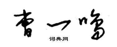 朱锡荣曹一鸣草书个性签名怎么写