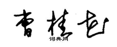 朱锡荣曹桂花草书个性签名怎么写