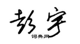 朱锡荣彭宇草书个性签名怎么写