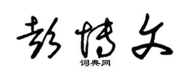 朱锡荣彭博文草书个性签名怎么写