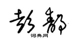 朱锡荣彭静草书个性签名怎么写