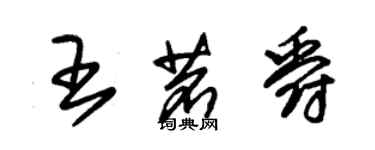 朱锡荣王茗爵草书个性签名怎么写