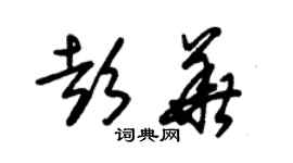 朱锡荣彭华草书个性签名怎么写