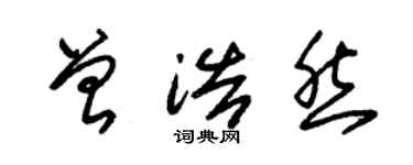 朱锡荣曾浩然草书个性签名怎么写