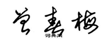 朱锡荣曾春梅草书个性签名怎么写