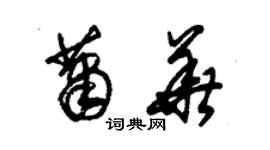 朱锡荣萧华草书个性签名怎么写