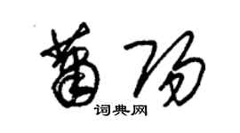 朱锡荣萧阳草书个性签名怎么写