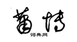 朱锡荣萧博草书个性签名怎么写
