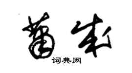 朱锡荣萧成草书个性签名怎么写