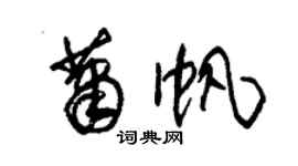 朱锡荣萧帆草书个性签名怎么写