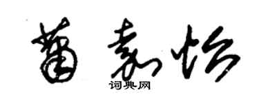 朱锡荣萧嘉怡草书个性签名怎么写