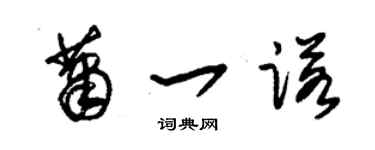 朱锡荣萧一诺草书个性签名怎么写