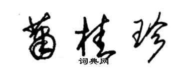 朱锡荣萧桂珍草书个性签名怎么写