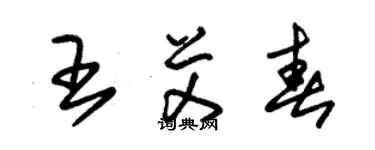 朱锡荣王艾春草书个性签名怎么写