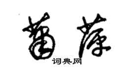 朱锡荣萧萍草书个性签名怎么写