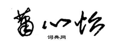 朱锡荣萧心怡草书个性签名怎么写
