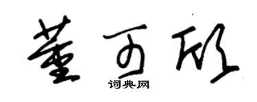 朱锡荣董可欣草书个性签名怎么写