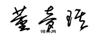 朱锡荣董梦琪草书个性签名怎么写