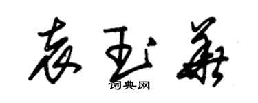 朱锡荣袁玉华草书个性签名怎么写