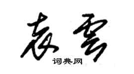 朱锡荣袁云草书个性签名怎么写