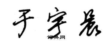 朱锡荣于宇晨草书个性签名怎么写