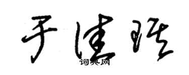 朱锡荣于佳琪草书个性签名怎么写