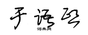 朱锡荣于语熙草书个性签名怎么写