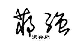朱锡荣蒋强草书个性签名怎么写