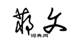 朱锡荣蒋文草书个性签名怎么写