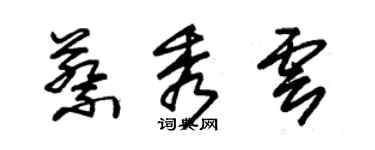 朱锡荣蔡秀云草书个性签名怎么写