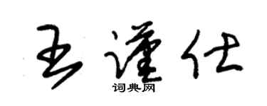 朱锡荣王谨仕草书个性签名怎么写