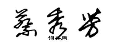 朱锡荣蔡秀芳草书个性签名怎么写